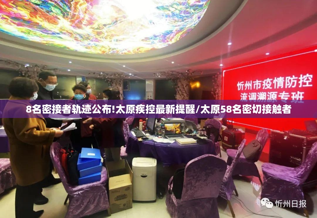 8名密接者轨迹公布!太原疾控最新提醒/太原58名密切接触者 8名密接者轨迹公布!太原疾控最新提醒/太原58名密切接触者