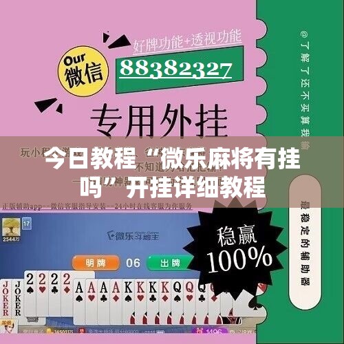 今日教程“微乐麻将有挂吗”开挂详细教程