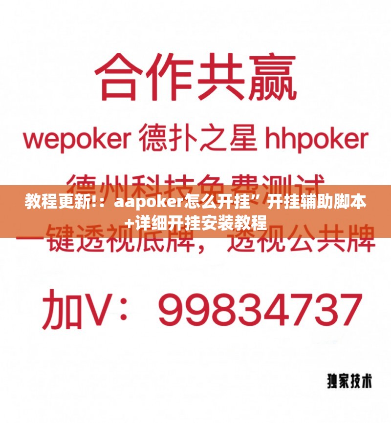 教程更新!：aapoker怎么开挂	”开挂辅助脚本+详细开挂安装教程