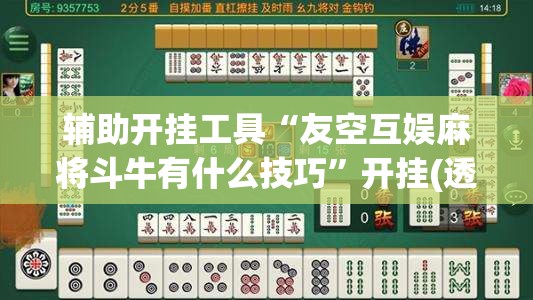辅助开挂工具“友空互娱麻将斗牛有什么技巧”开挂(透视)最新辅助详细