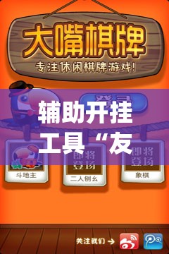 辅助开挂工具“友空互娱麻将斗牛有什么技巧”开挂(透视)最新辅助详细
