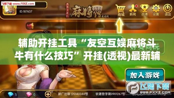 辅助开挂工具“友空互娱麻将斗牛有什么技巧”开挂(透视)最新辅助详细