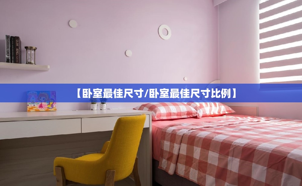 【卧室最佳尺寸/卧室最佳尺寸比例】