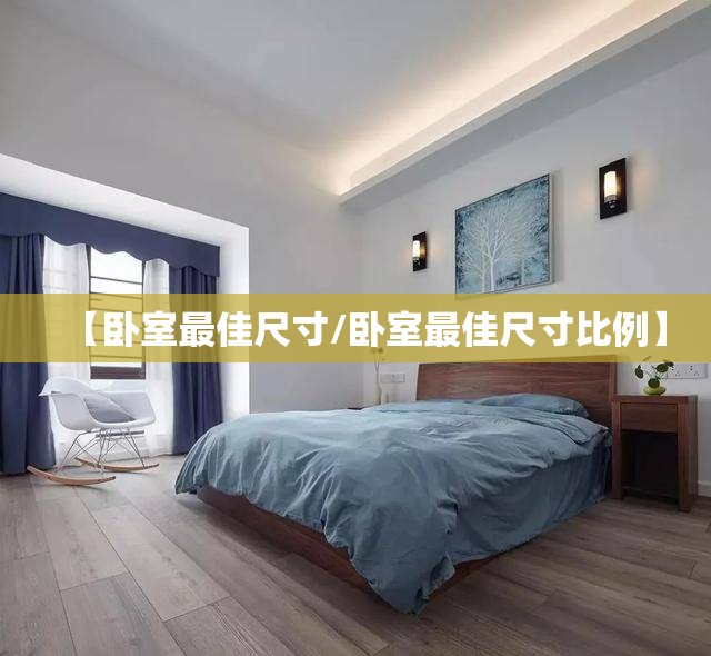 【卧室最佳尺寸/卧室最佳尺寸比例】