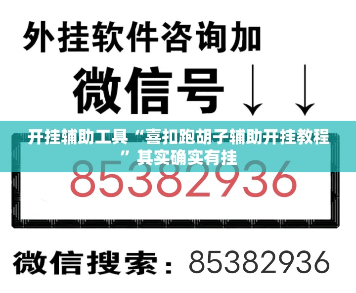开挂辅助工具“喜扣跑胡子辅助开挂教程	”其实确实有挂