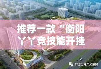 推荐一款“衡阳丫丫竞技能开挂吗	”详细分享装挂步骤