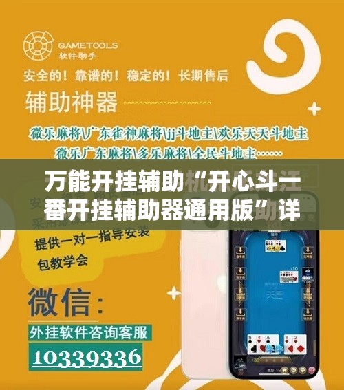万能开挂辅助“开心斗一番开挂辅助器通用版”详细开挂教程