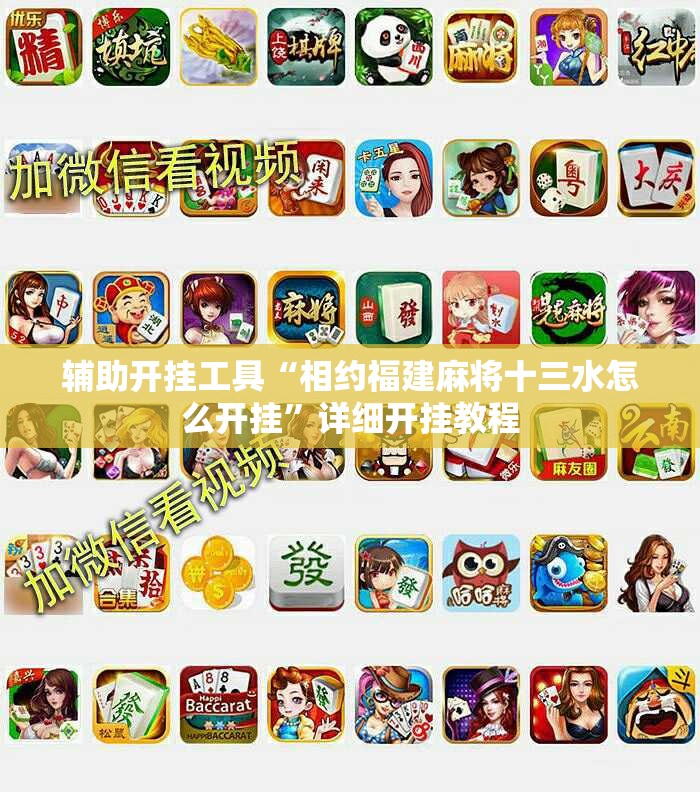 辅助开挂工具“相约福建麻将十三水怎么开挂”详细开挂教程