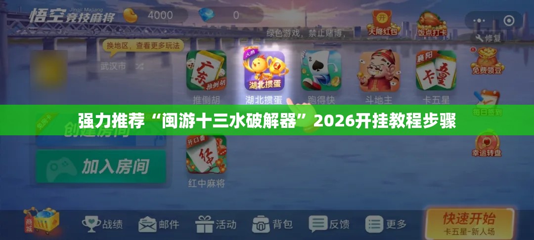 强力推荐“闽游十三水破解器”2026开挂教程步骤