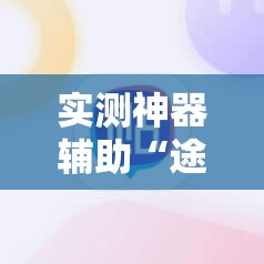 实测神器辅助“途游四川麻将小程序必赢神器”细辅助教程分享