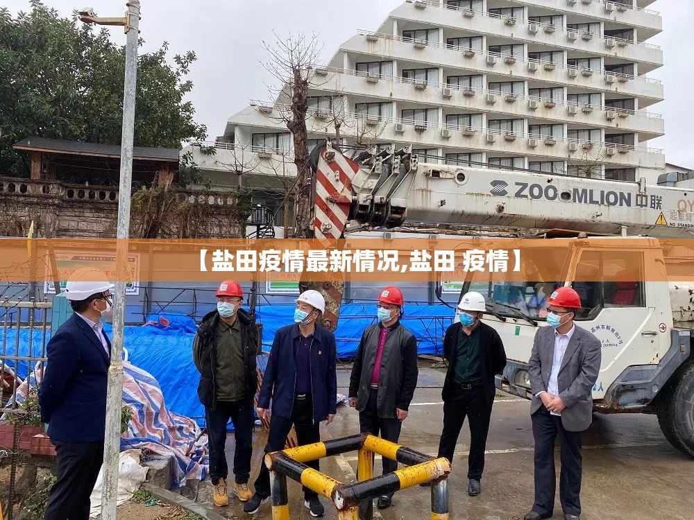 【盐田疫情最新情况,盐田 疫情】 【盐田疫情最新情况,盐田 疫情】