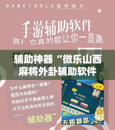 辅助神器“微乐山西麻将外卦辅助软件下载”2026开挂教程步骤