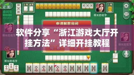 软件分享“浙江游戏大厅开挂方法”详细开挂教程