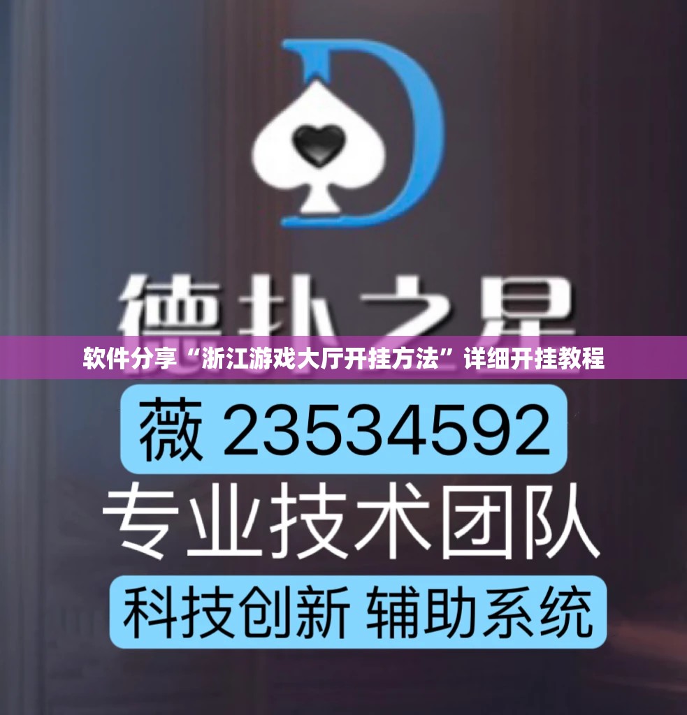 软件分享“浙江游戏大厅开挂方法”详细开挂教程