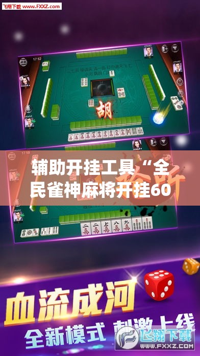 辅助开挂工具“全民雀神麻将开挂600被骗”(透视)其实确实有挂