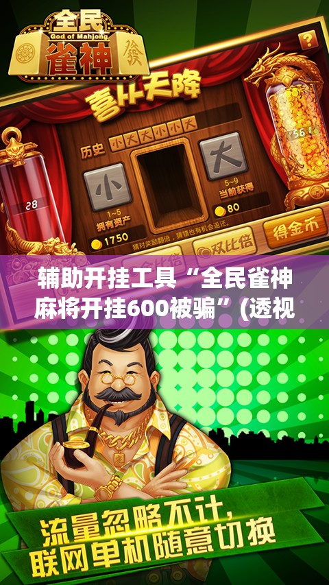 辅助开挂工具“全民雀神麻将开挂600被骗	”(透视)其实确实有挂