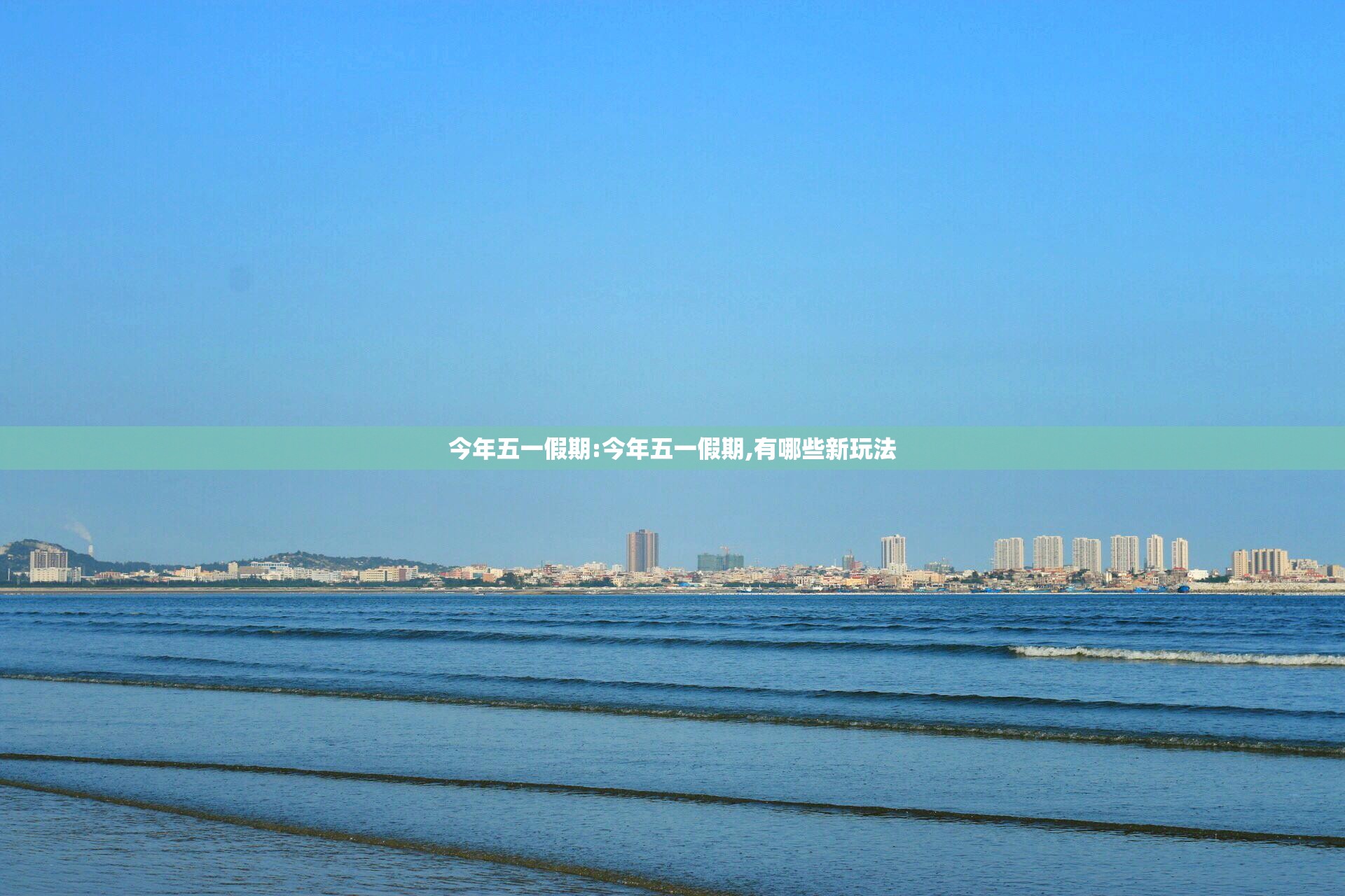 今年五一假期:今年五一假期,有哪些新玩法
