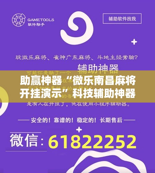 助赢神器“微乐南昌麻将开挂演示”科技辅助神器手机版