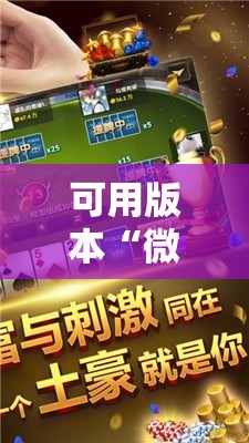 可用版本“微乐安徽麻将怎么开挂	”开挂详细教程