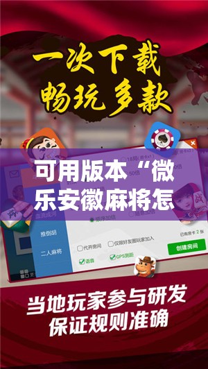 可用版本“微乐安徽麻将怎么开挂”开挂详细教程