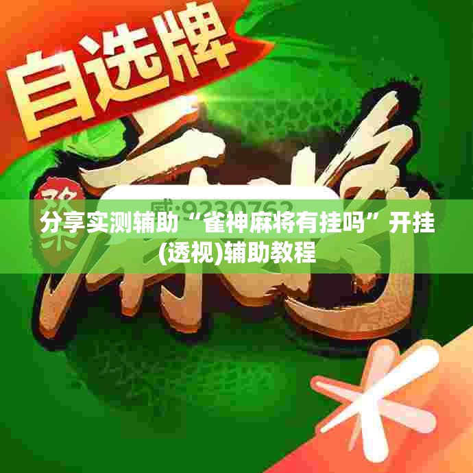 分享实测辅助“雀神麻将有挂吗”开挂(透视)辅助教程