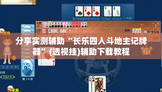 分享实测辅助“长乐四人斗地主记牌器”(透视挂)辅助下载教程