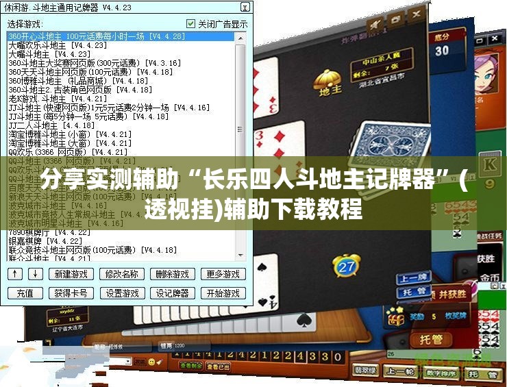 分享实测辅助“长乐四人斗地主记牌器”(透视挂)辅助下载教程