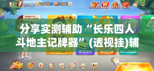 分享实测辅助“长乐四人斗地主记牌器”(透视挂)辅助下载教程