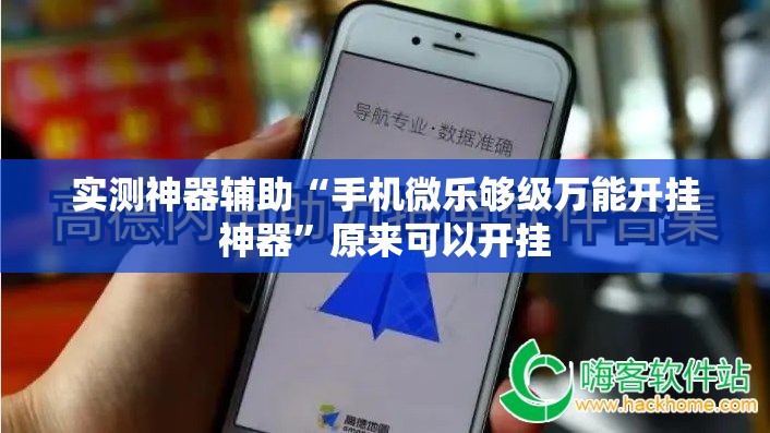实测神器辅助“手机微乐够级万能开挂神器”原来可以开挂