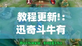 教程更新!：迅奇斗牛有没有挂”开挂(透视)辅助教程