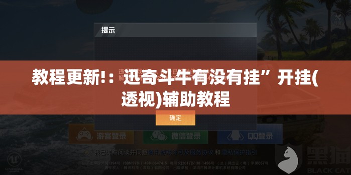 教程更新!：迅奇斗牛有没有挂	”开挂(透视)辅助教程