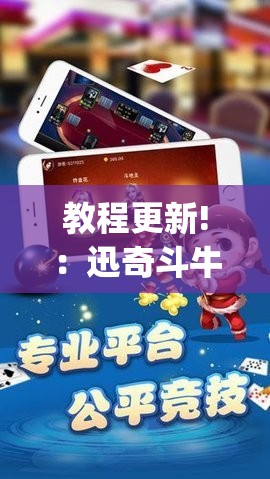 教程更新!：迅奇斗牛有没有挂”开挂(透视)辅助教程