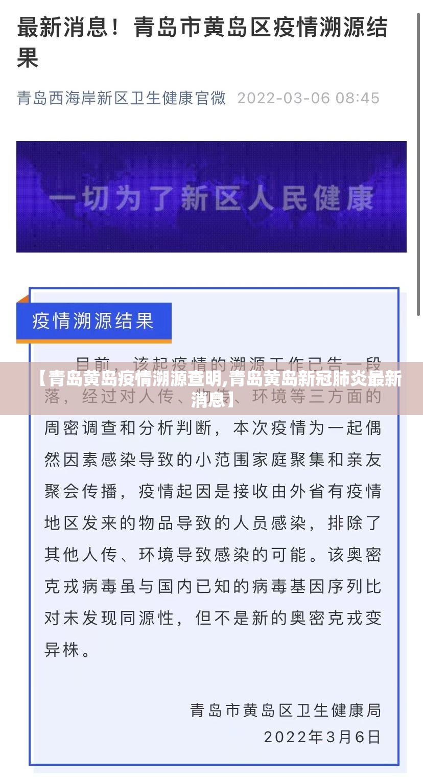 【青岛黄岛疫情溯源查明,青岛黄岛新冠肺炎最新消息】 【青岛黄岛疫情溯源查明,青岛黄岛新冠肺炎最新消息】