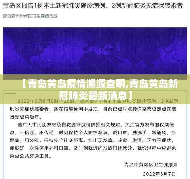 【青岛黄岛疫情溯源查明,青岛黄岛新冠肺炎最新消息】 【青岛黄岛疫情溯源查明,青岛黄岛新冠肺炎最新消息】