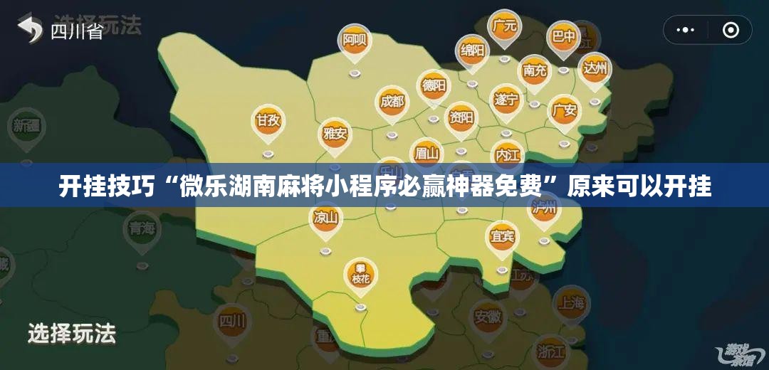 开挂技巧“微乐湖南麻将小程序必赢神器免费	”原来可以开挂