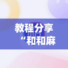 教程分享“和和麻将有挂怎么揭穿	”(辅助神器)开挂详细教程