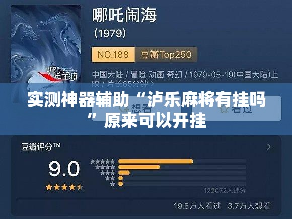 实测神器辅助“泸乐麻将有挂吗	”原来可以开挂