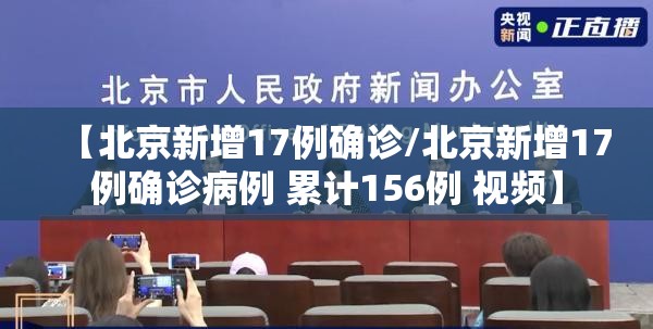【北京新增17例确诊/北京新增17例确诊病例 累计156例 视频】 【北京新增17例确诊/北京新增17例确诊病例 累计156例 视频】