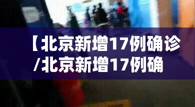 【北京新增17例确诊/北京新增17例确诊病例 累计156例 视频】 【北京新增17例确诊/北京新增17例确诊病例 累计156例 视频】