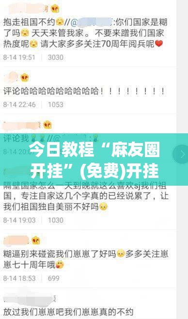 今日教程“麻友圈开挂”(免费)开挂辅助教学(最新辅助开挂教程)