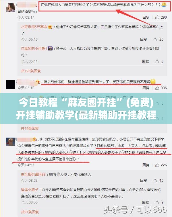 今日教程“麻友圈开挂”(免费)开挂辅助教学(最新辅助开挂教程)