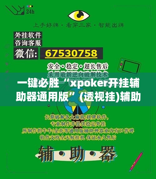 一键必胜“xpoker开挂辅助器通用版	”(透视挂)辅助下载教程