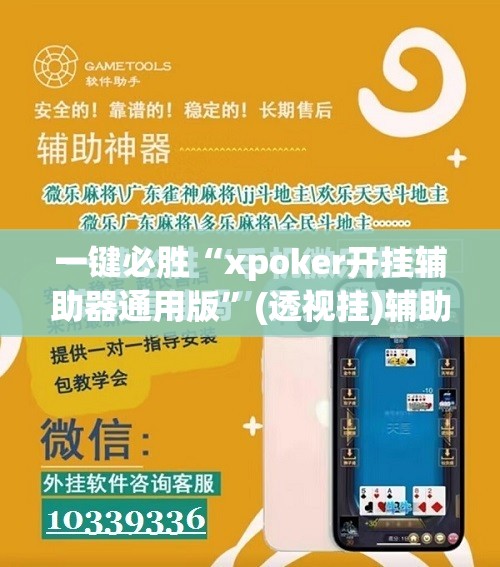 一键必胜“xpoker开挂辅助器通用版	”(透视挂)辅助下载教程