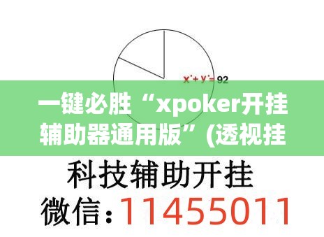 一键必胜“xpoker开挂辅助器通用版”(透视挂)辅助下载教程