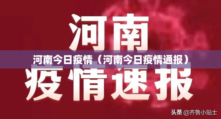 河南今日疫情(河南今日疫情通报) 河南今日疫情(河南今日疫情通报)