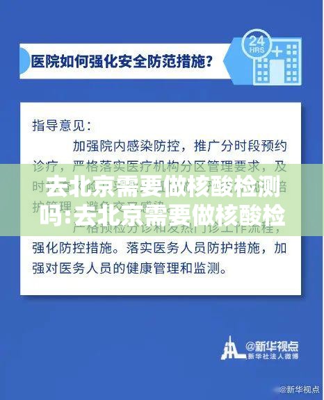 去北京需要做核酸检测吗:去北京需要做核酸检查吗? 去北京需要做核酸检测吗:去北京需要做核酸检查吗?