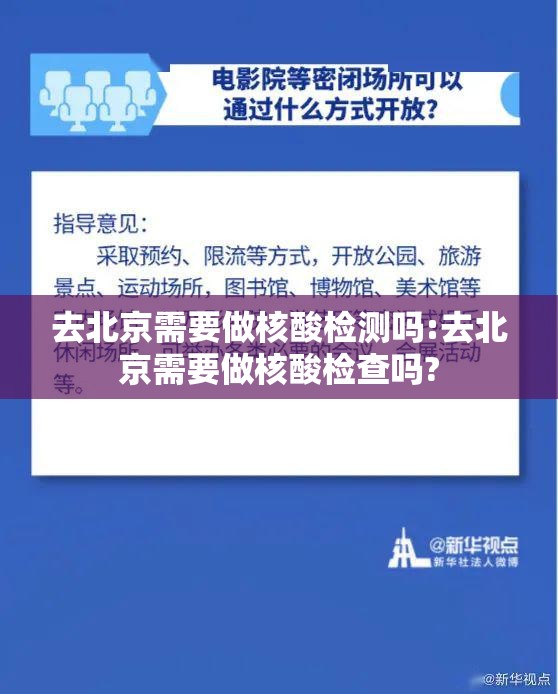 去北京需要做核酸检测吗:去北京需要做核酸检查吗? 去北京需要做核酸检测吗:去北京需要做核酸检查吗?
