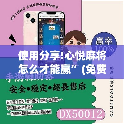 使用分享!心悦麻将怎么才能赢	”(免费)开挂辅助教学(最新辅助开挂教程)