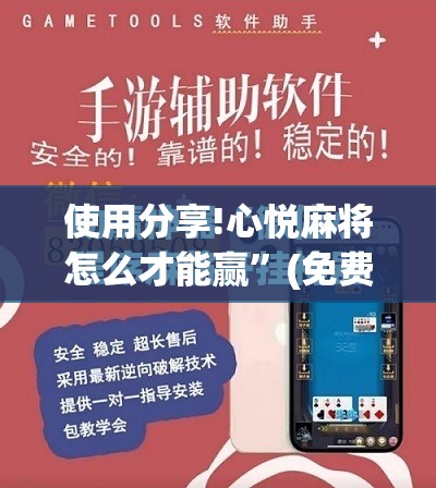 使用分享!心悦麻将怎么才能赢	”(免费)开挂辅助教学(最新辅助开挂教程)