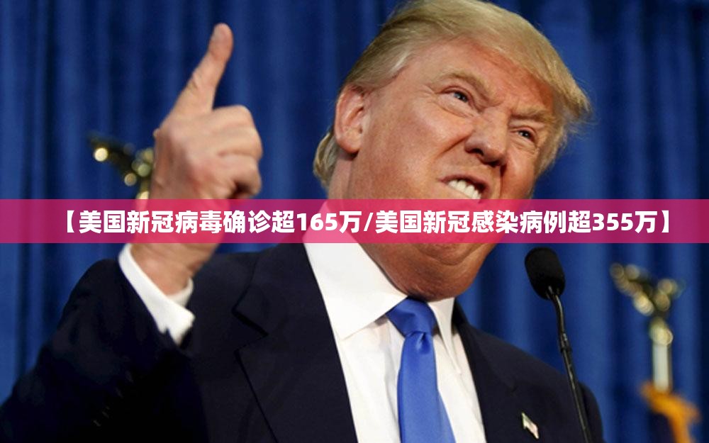 【美国新冠病毒确诊超165万/美国新冠感染病例超355万】 【美国新冠病毒确诊超165万/美国新冠感染病例超355万】